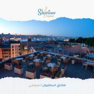 فنادق اسطنبول سيركجي