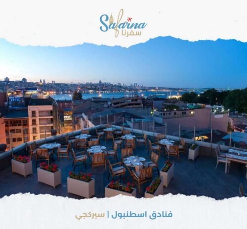 فنادق اسطنبول سيركجي