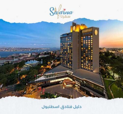 فنادق اسطنبول