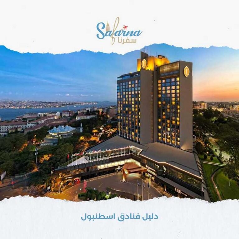 فنادق اسطنبول