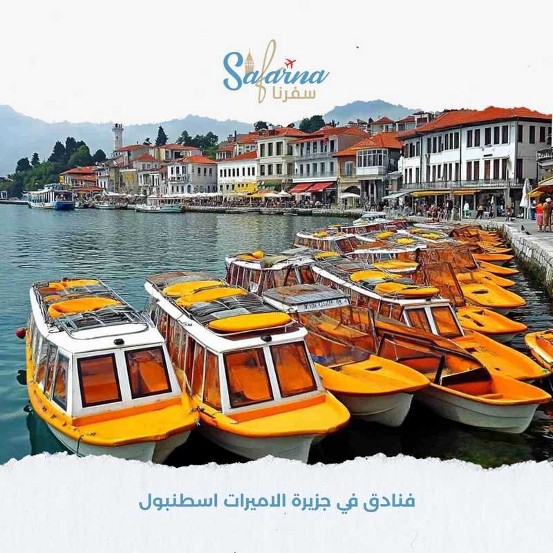 فنادق في جزيرة الاميرات اسطنبول