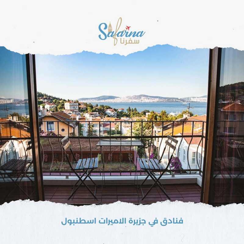 فنادق في جزيرة الاميرات اسطنبول