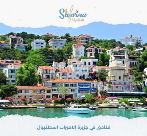 فنادق في جزيرة الاميرات اسطنبول