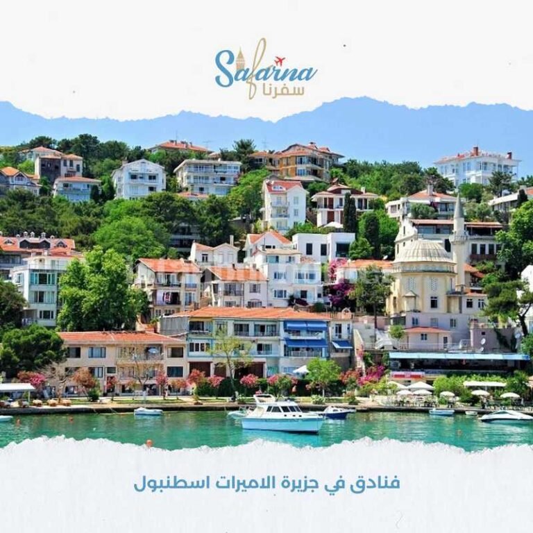 فنادق في جزيرة الاميرات اسطنبول