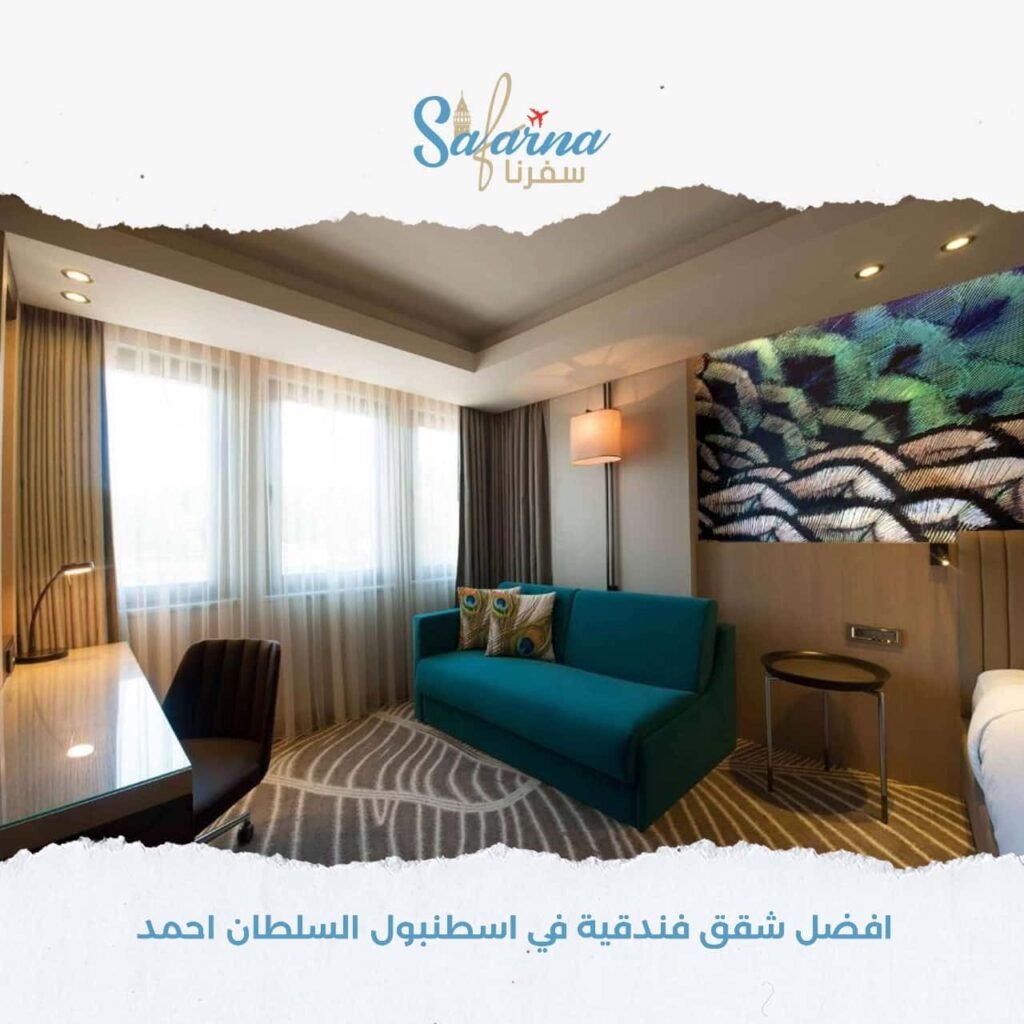 افضل شقق فندقية في اسطنبول السلطان احمد