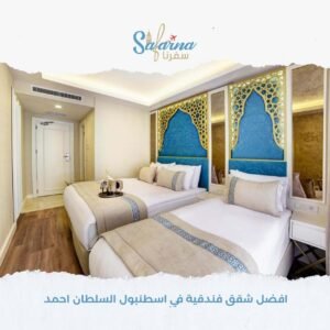 افضل شقق فندقية في اسطنبول السلطان احمد​