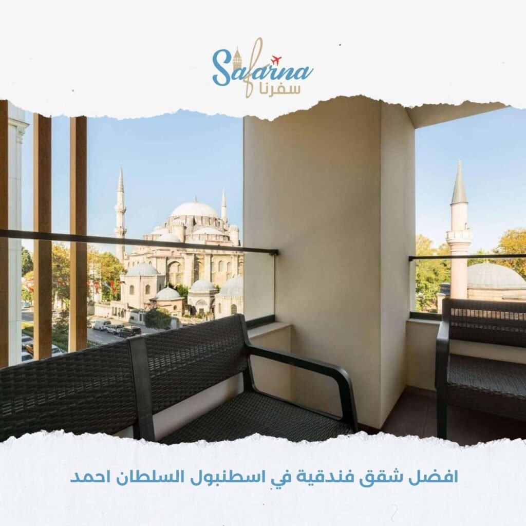 افضل شقق فندقية في اسطنبول السلطان احمد