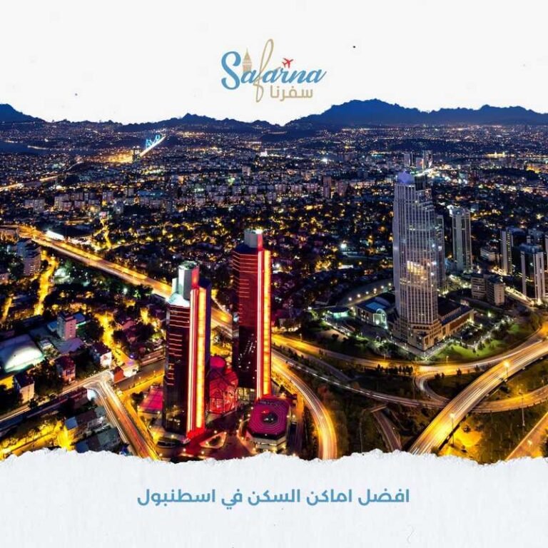 افضل اماكن السكن في اسطنبول