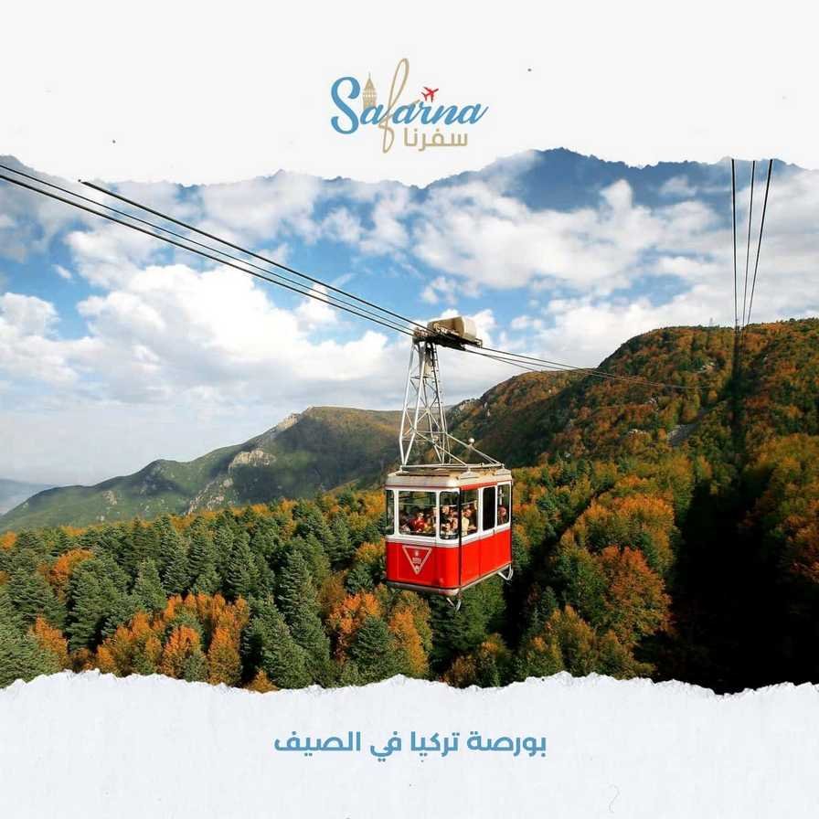 بورصة تركيا في الصيف​