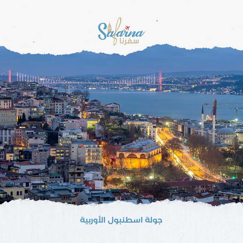 جولة اسطنبول الأوربية