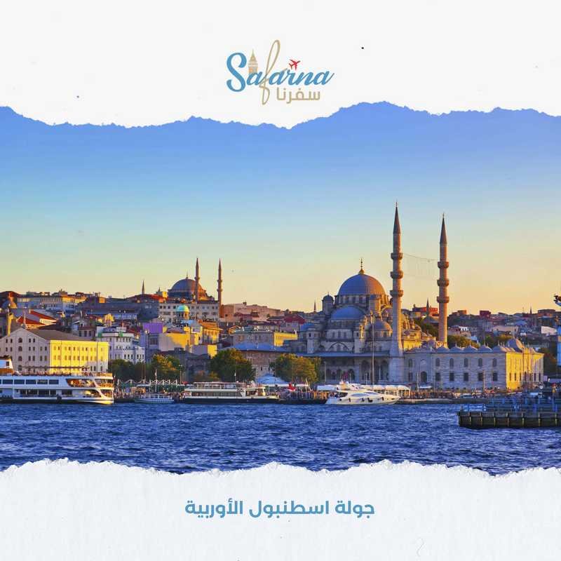 جولة اسطنبول الأوربية