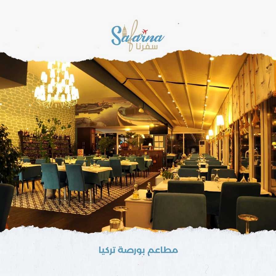 مطاعم بورصة تركيا​