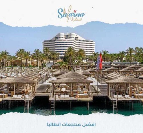 افضل منتجعات انطاليا