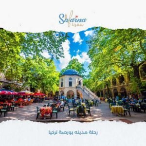 رحلة مدينه بورصة تركيا