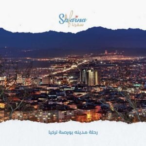 رحلة مدينه بورصة تركيا