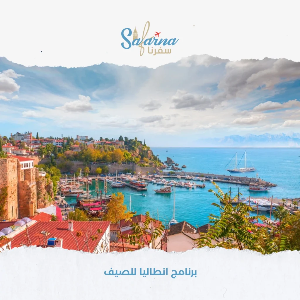 برنامج انطاليا للصيف 3