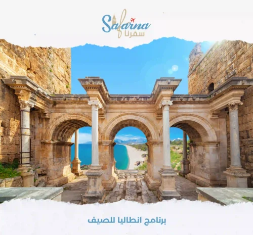 برنامج انطاليا للصيف