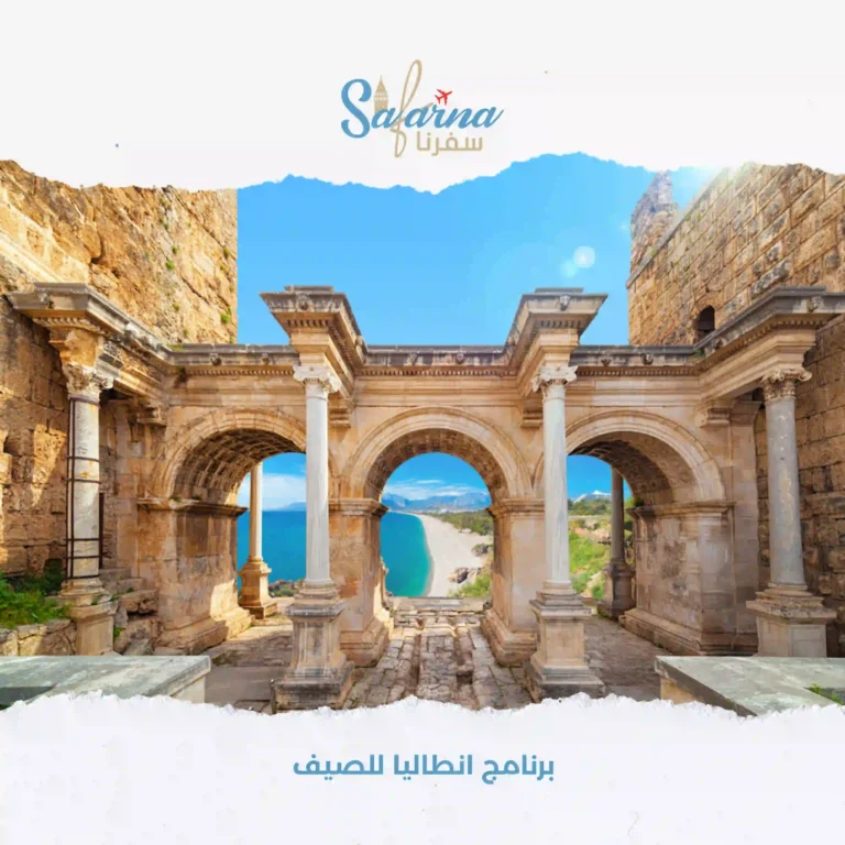 برنامج انطاليا للصيف