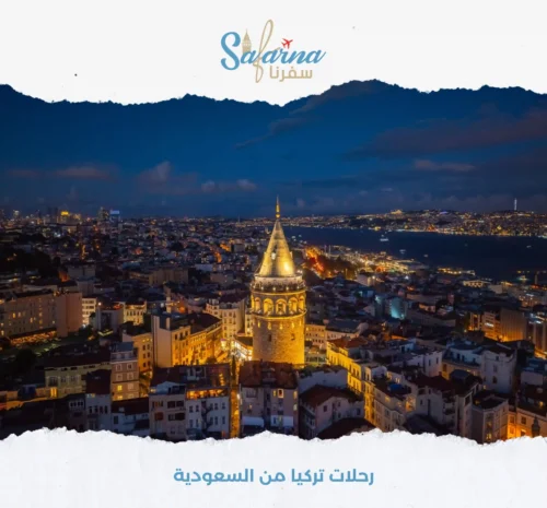 رحلات تركيا من السعودية1