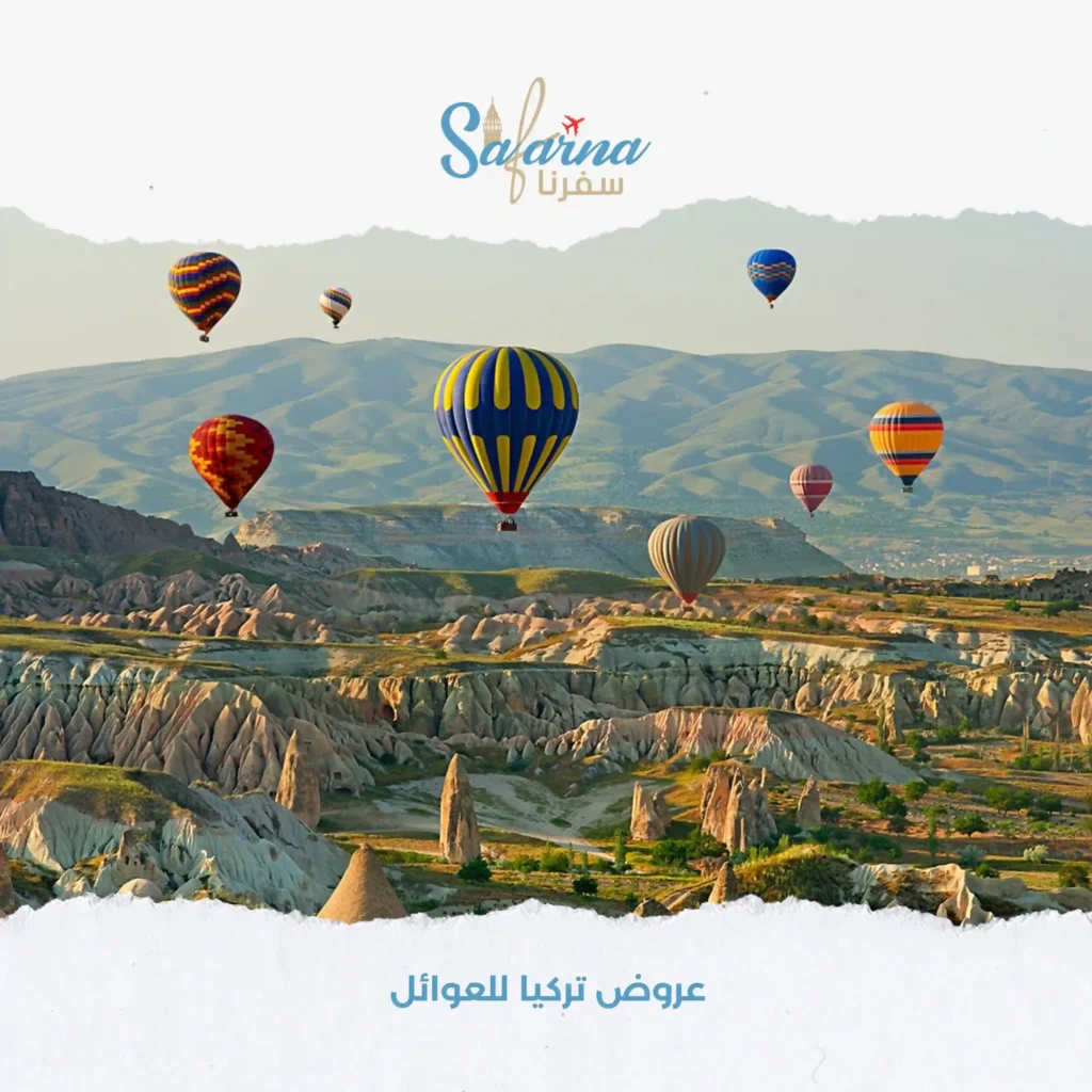 عروض تركيا للعوائل