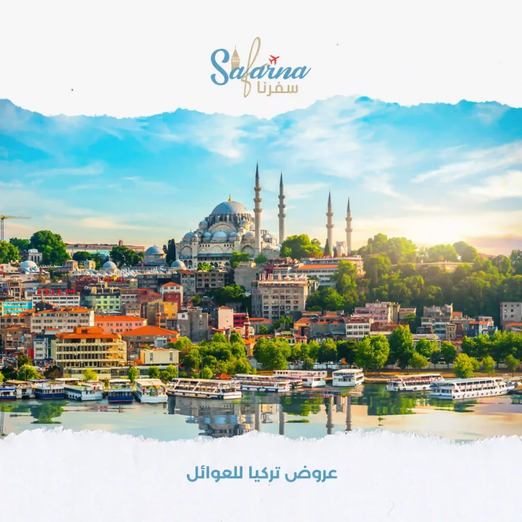 عروض تركيا للعوائل 1