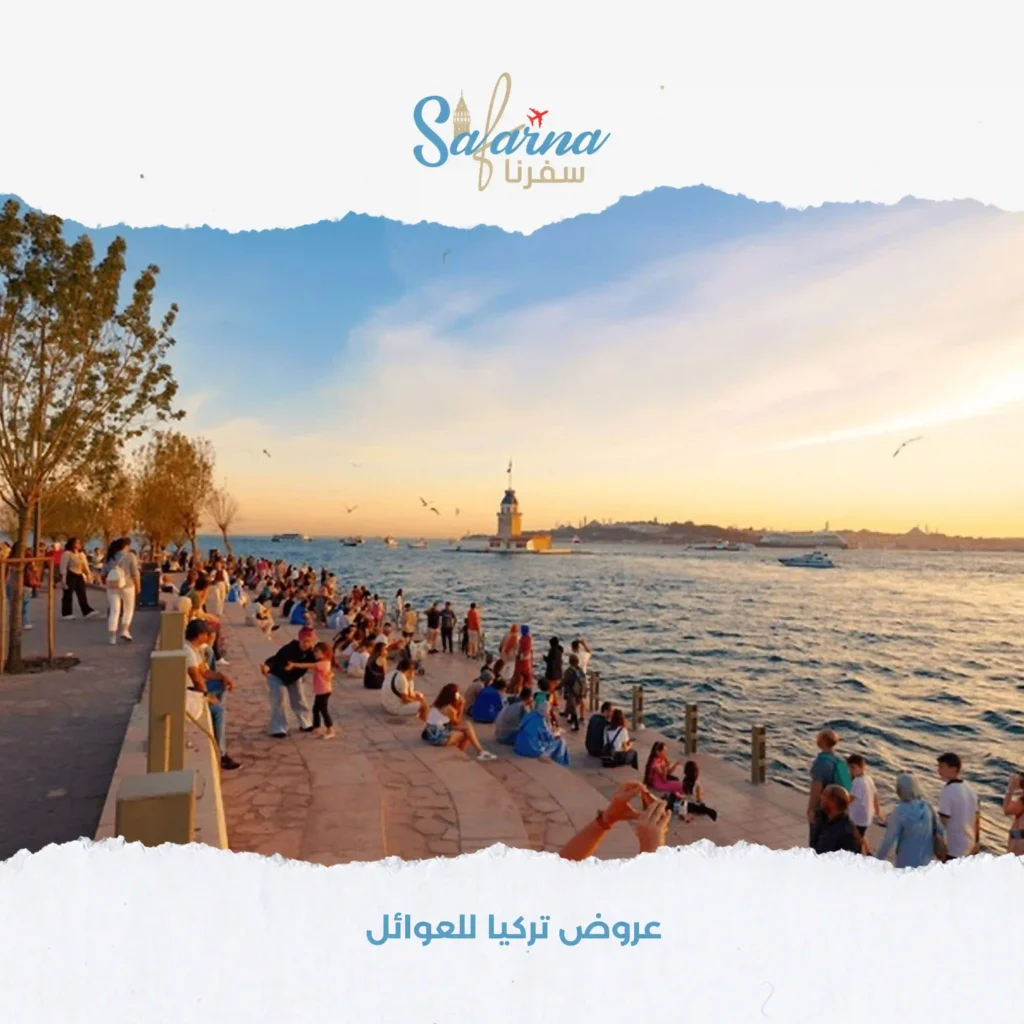 عروض تركيا للعوائل