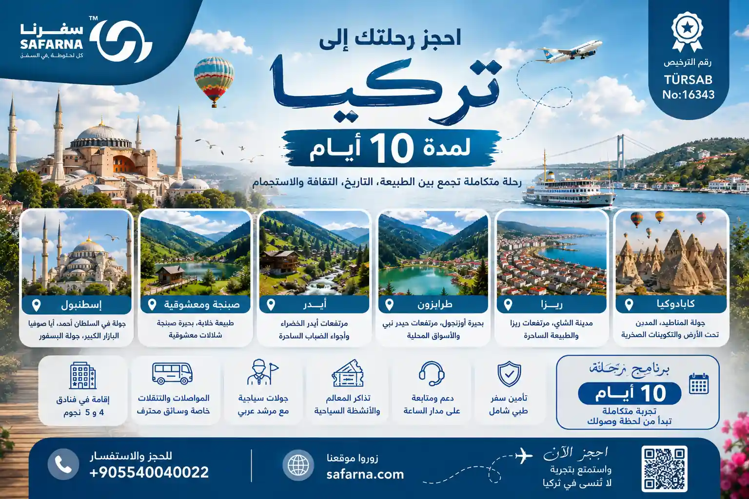 رحلة الى تركيا لمدة 10 أيام