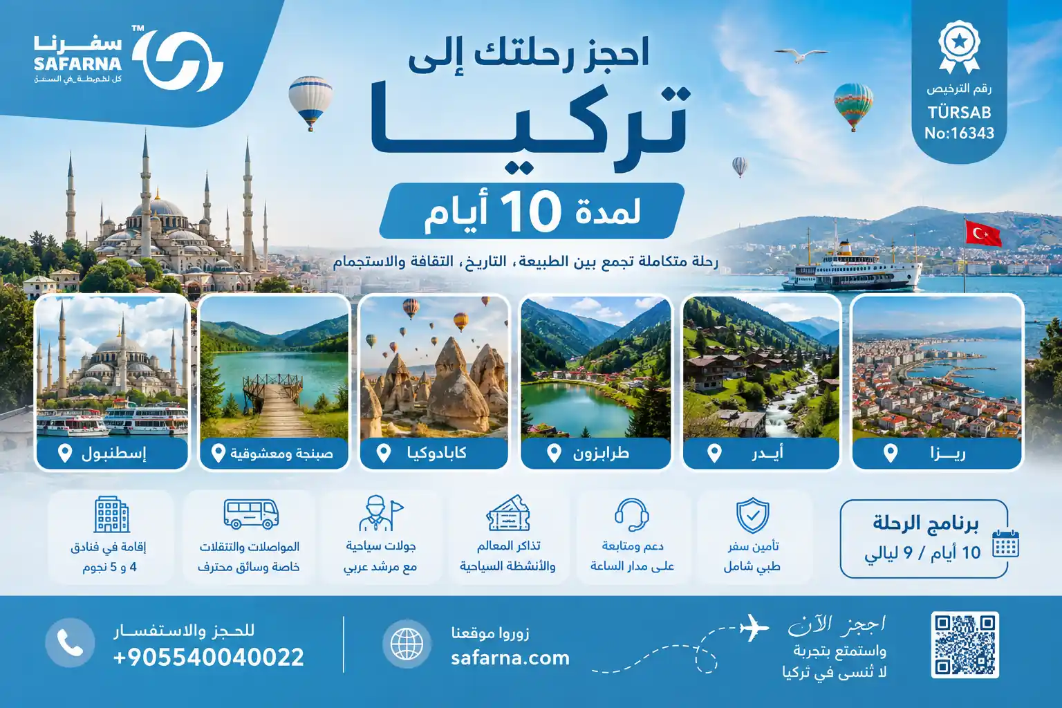 رحلة الى تركيا لمدة 10 أيام