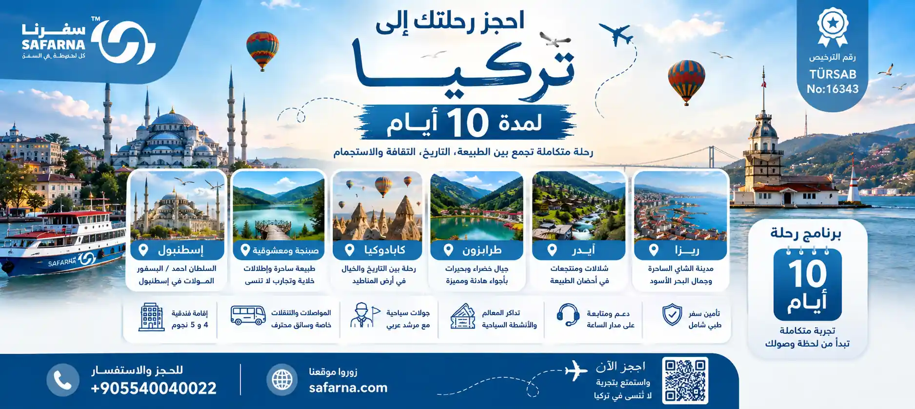 رحلة الى تركيا لمدة 10 أيام