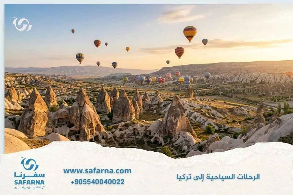 الرحلات السياحية الى تركيا