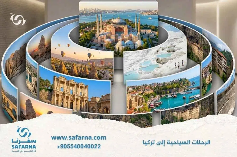 الرحلات السياحية الى تركيا