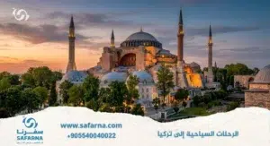 الرحلات السياحية الى تركيا