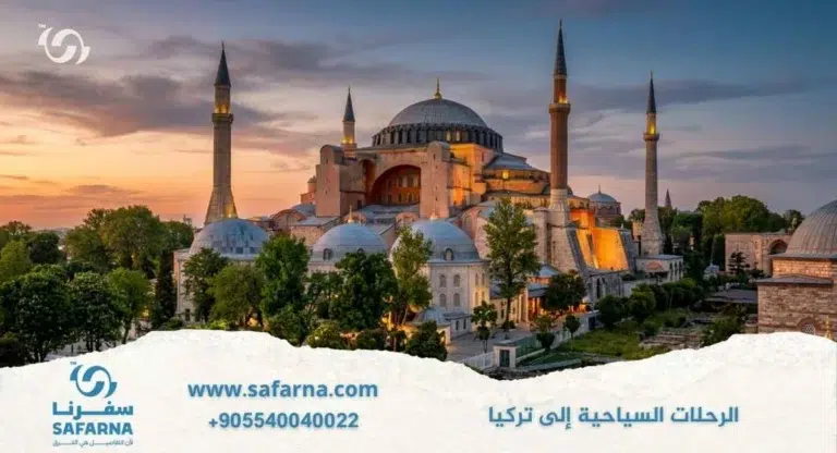 الرحلات السياحية الى تركيا
