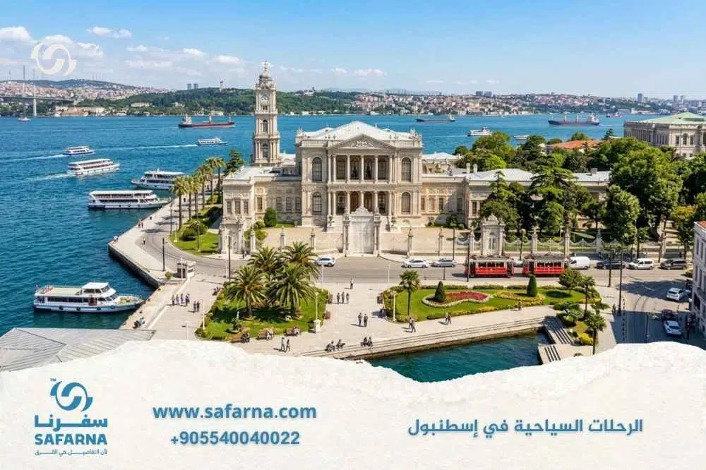 الرحلات السياحية في اسطنبول 2