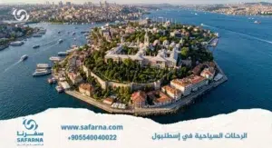 الرحلات السياحية في اسطنبول