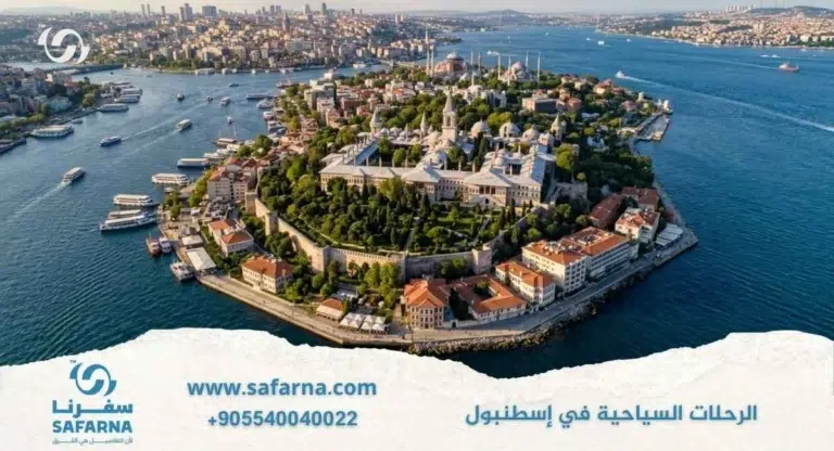 الرحلات السياحية في اسطنبول