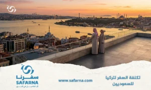 تكلفة السفر لتركيا للسعوديين