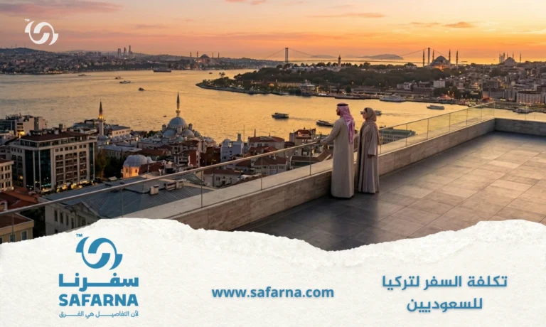 تكلفة السفر لتركيا للسعوديين