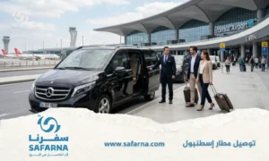 توصيل مطار إسطنبول