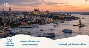 جولات سياحية في اسطنبول