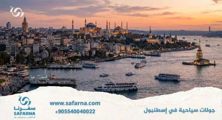 جولات سياحية في اسطنبول
