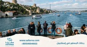 رحلات البسفور في اسطنبول