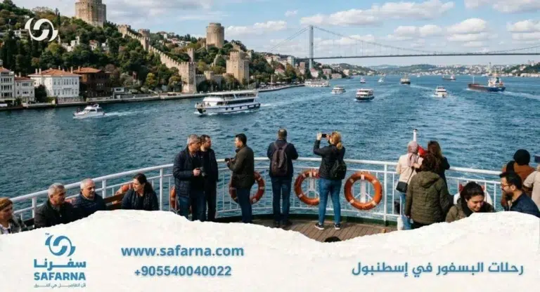 رحلات البسفور في اسطنبول