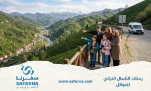 رحلات الشمال التركي للعوائل