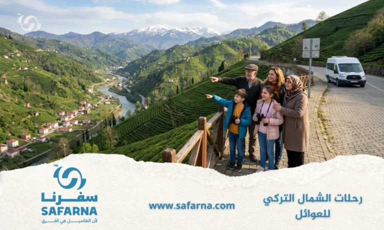 رحلات الشمال التركي للعوائل