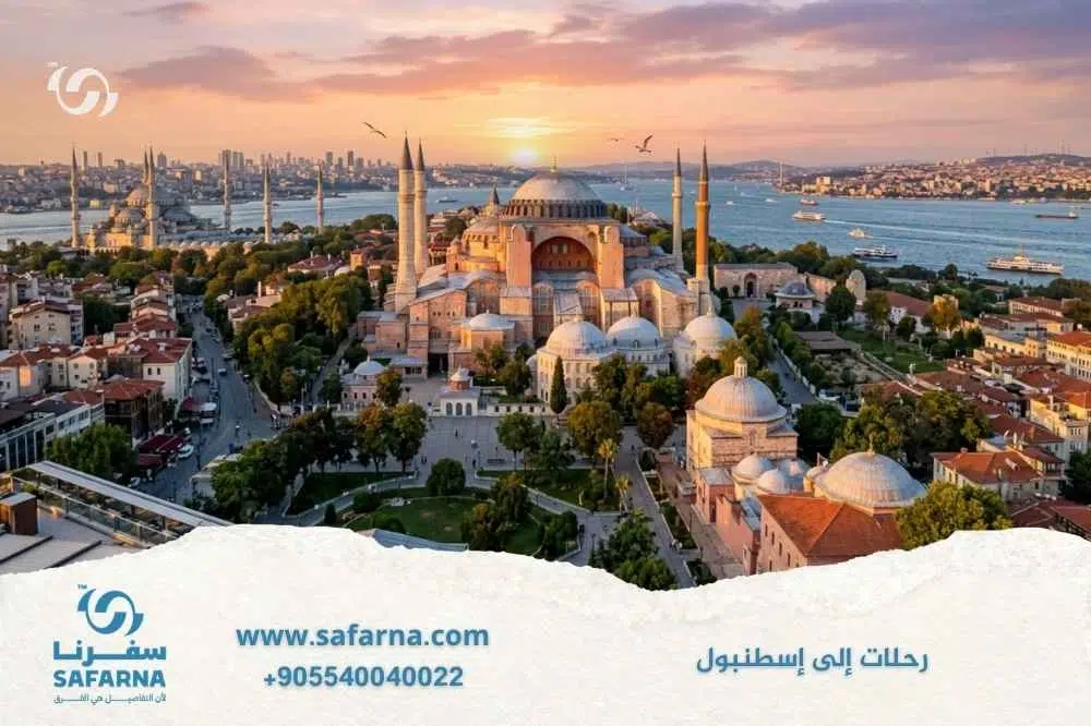 رحلات الى اسطنبول