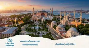رحلات الى اسطنبول