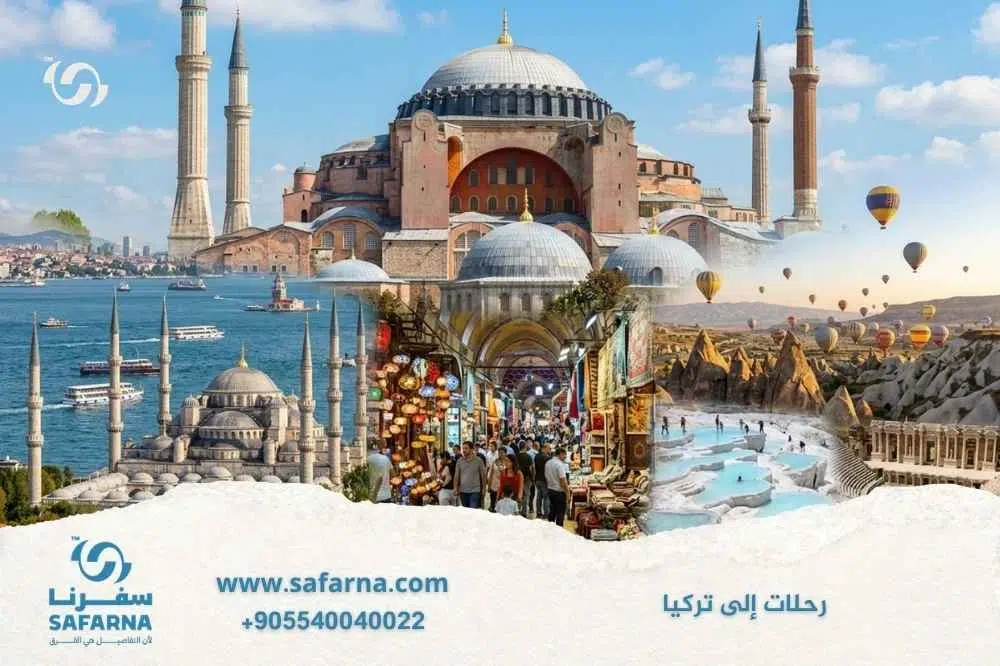 رحلات الى تركيا