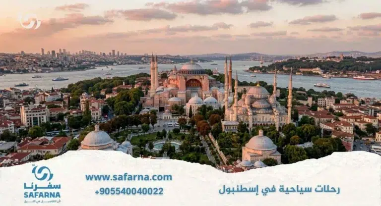 رحلات سياحية في اسطنبول