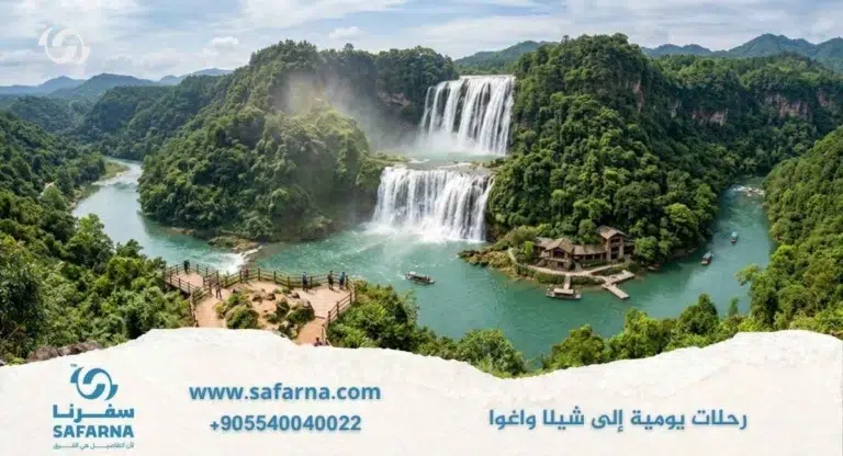 رحلات يومية الى شيلا واغوا
